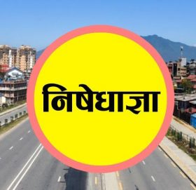 उपत्यकामा बिहीबारदेखि निषेधाज्ञा