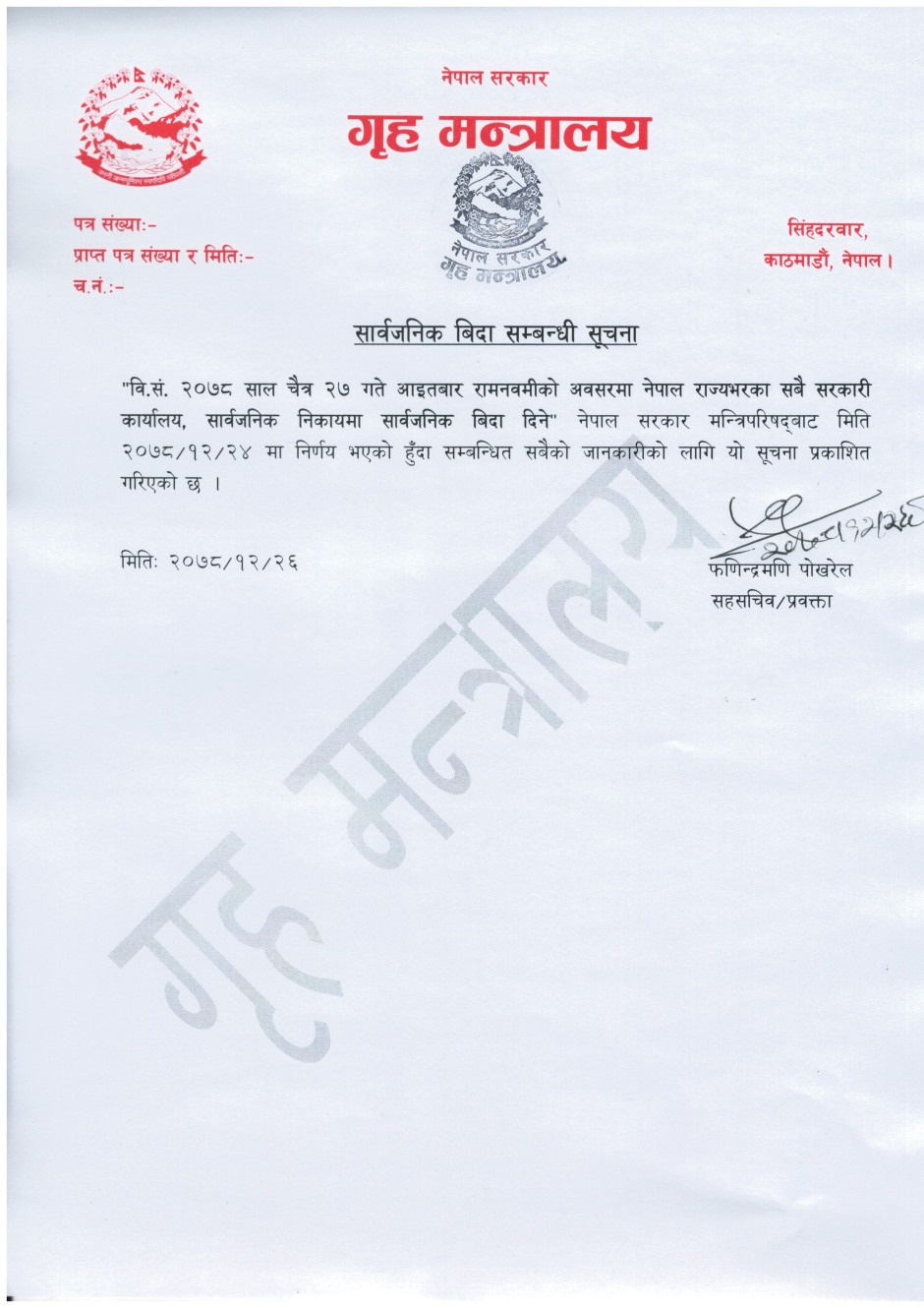 रामनवमीमा आइतबार सार्वजनिक बिदा