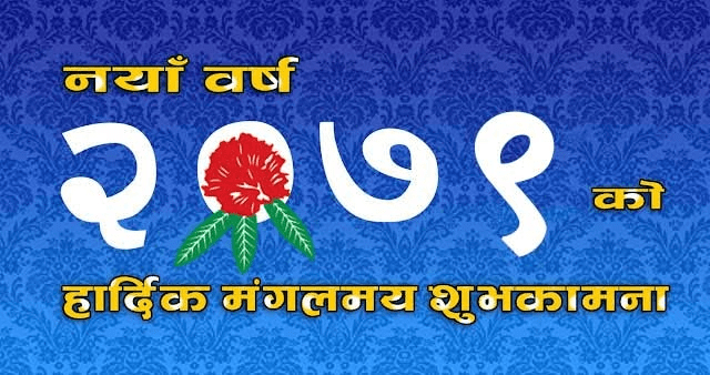 नयाँ वर्ष २०७९ प्रारम्भ, हर्षोल्लास साथ मनाइँदै
