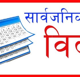जेठदेखि हप्तामा दुई दिन सार्वजनिक बिदा