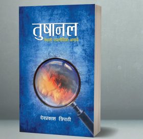 बरिष्ठ पत्रकार देवप्रकाश त्रिपाठीको ‘तुषानल’ सार्वजनिक
