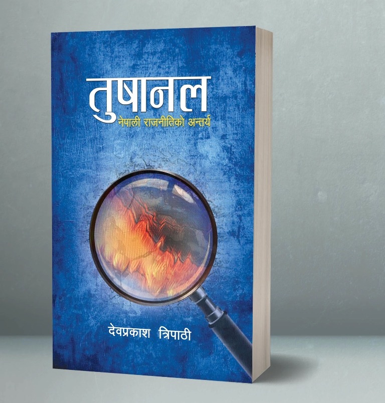 बरिष्ठ पत्रकार देवप्रकाश त्रिपाठीको ‘तुषानल’ सार्वजनिक