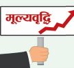 मूल्यवृद्धि साढे सात प्रतिशत नजिक
